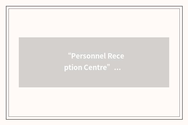 “Personnel Reception Centre”缩略