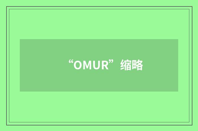 “OMUR”缩略