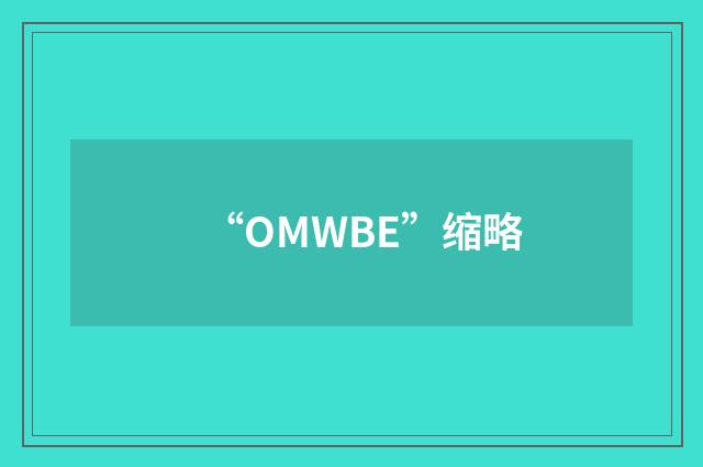 “OMWBE”缩略