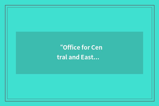 “Office for Central and Eastern Europe Initiatives”缩略