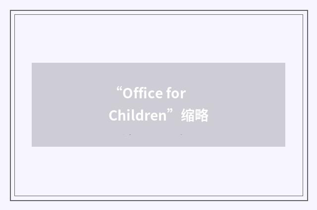 “Office for Children”缩略