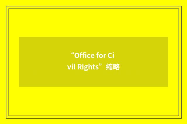 “Office for Civil Rights”缩略