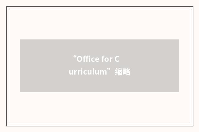 “Office for Curriculum”缩略