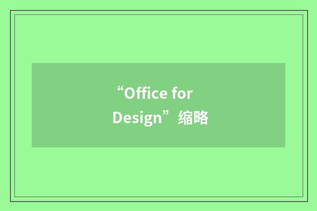 “Office for Design”缩略