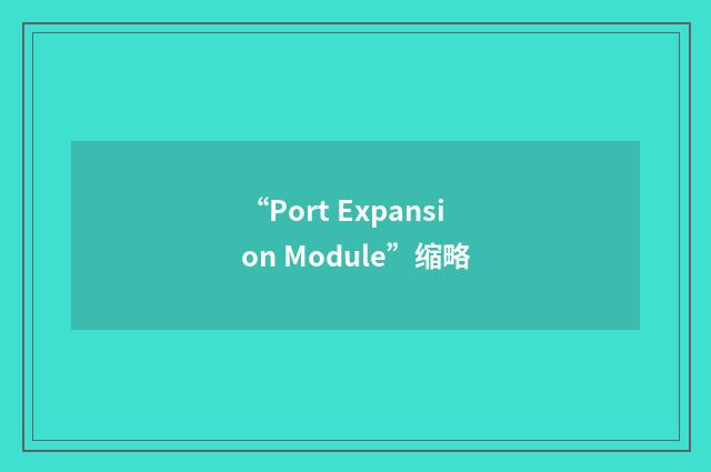 “Port Expansion Module”缩略