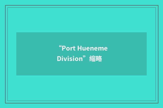 “Port Hueneme Division”缩略