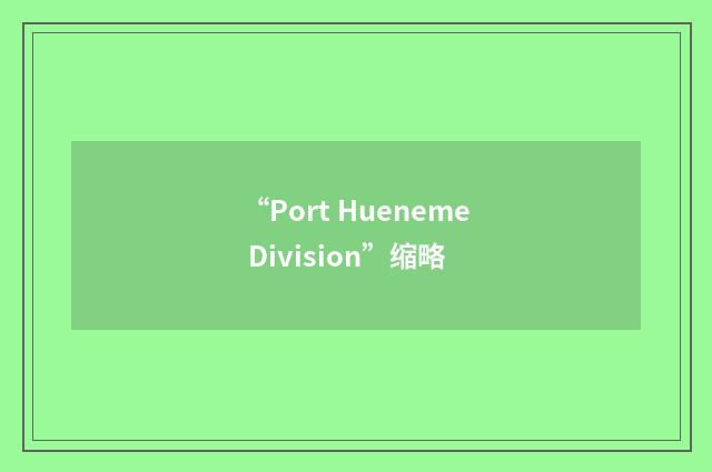 “Port Hueneme Division”缩略