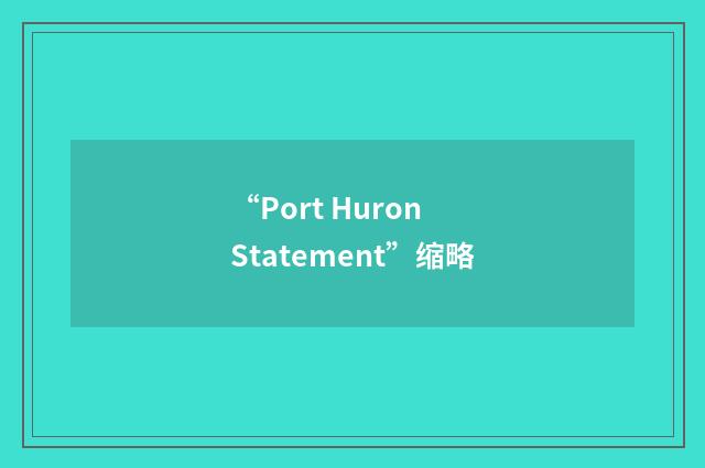 “Port Huron Statement”缩略