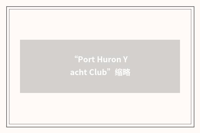 “Port Huron Yacht Club”缩略