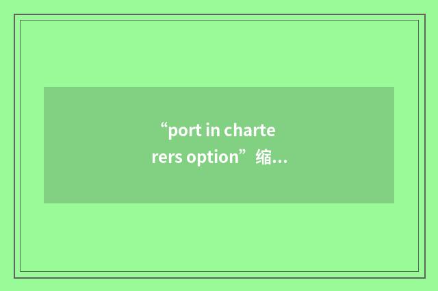 “port in charterers option”缩略