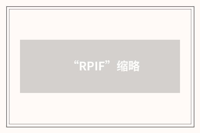 “RPIF”缩略
