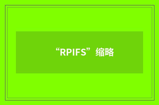 “RPIFS”缩略