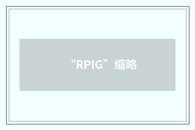 “RPIG”缩略