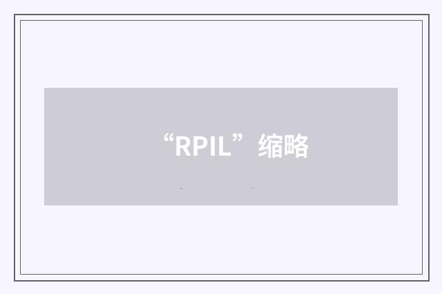 “RPIL”缩略