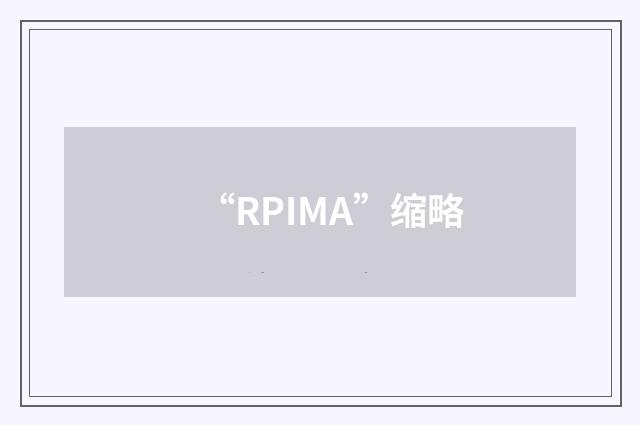 “RPIMA”缩略
