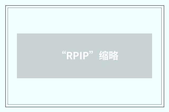 “RPIP”缩略