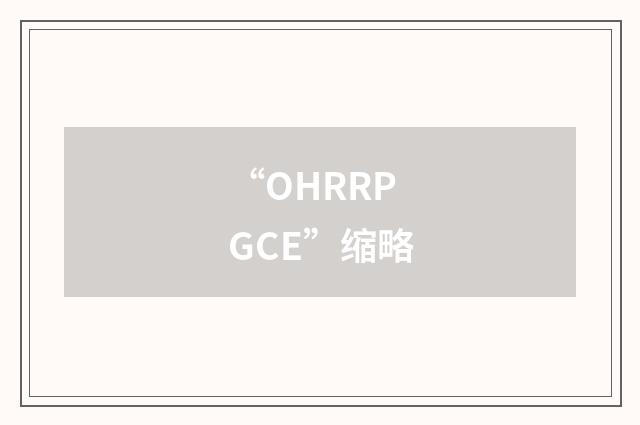 “OHRRPGCE”缩略