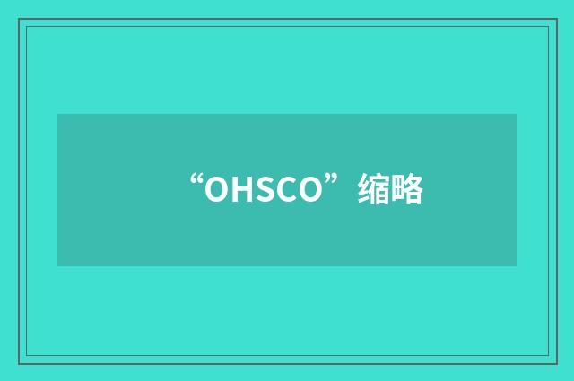 “OHSCO”缩略