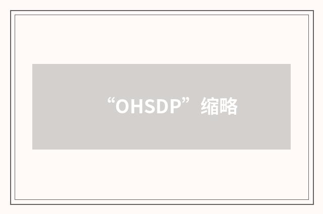 “OHSDP”缩略