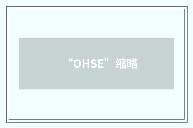 “OHSE”缩略