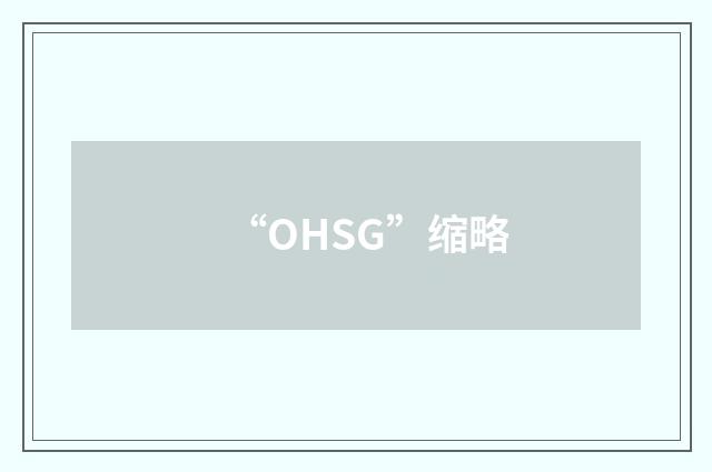 “OHSG”缩略