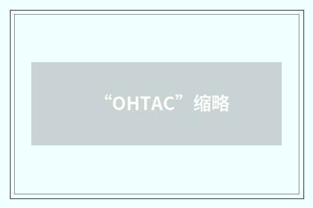 “OHTAC”缩略