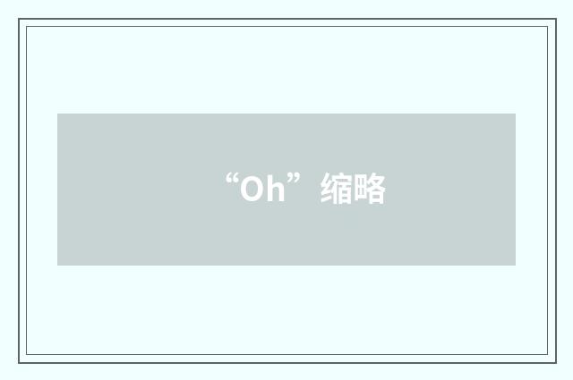 “Oh”缩略