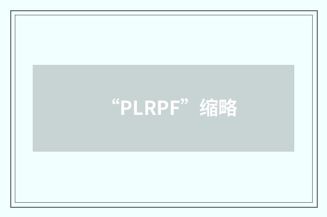 “PLRPF”缩略