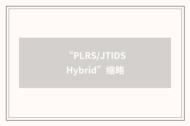 “PLRS/JTIDS Hybrid”缩略