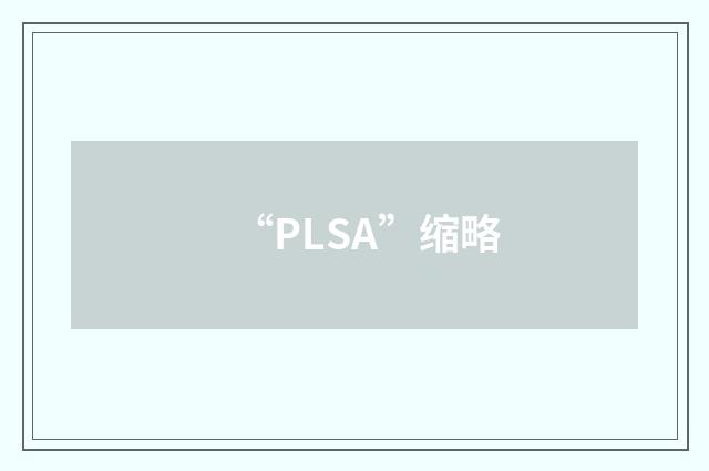 “PLSA”缩略