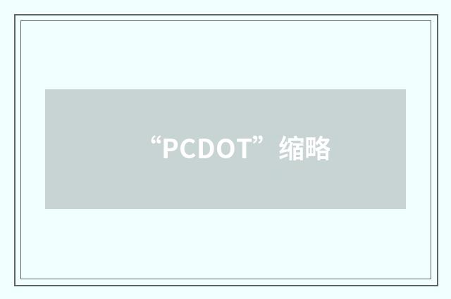 “PCDOT”缩略