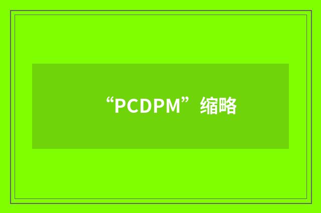 “PCDPM”缩略