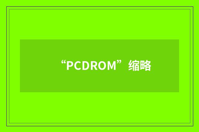 “PCDROM”缩略