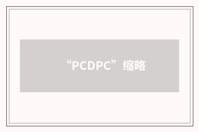 “PCDPC”缩略