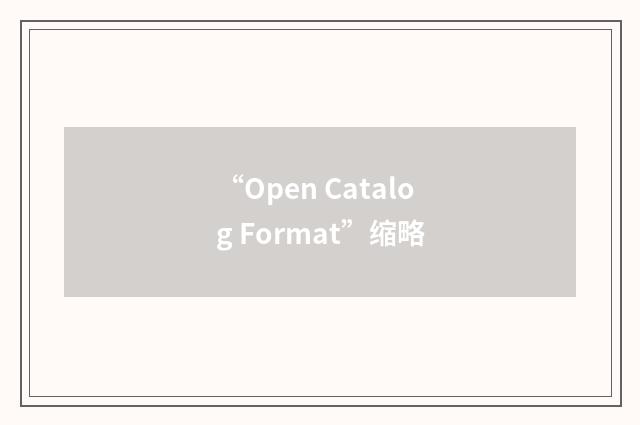 “Open Catalog Format”缩略