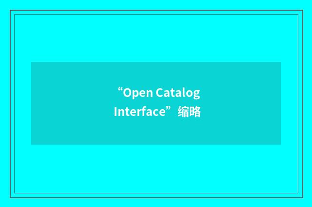 “Open Catalog Interface”缩略