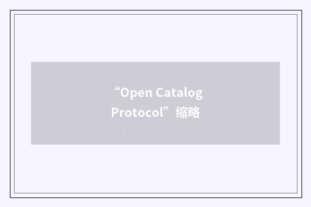 “Open Catalog Protocol”缩略