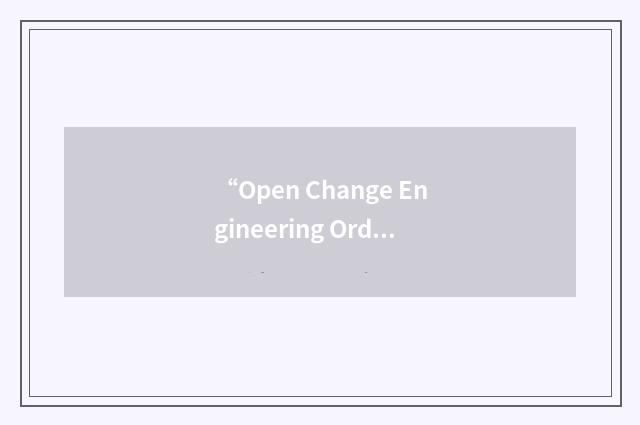 “Open Change Engineering Order”缩略