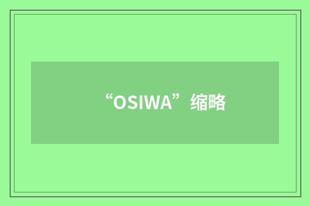 “OSIWA”缩略