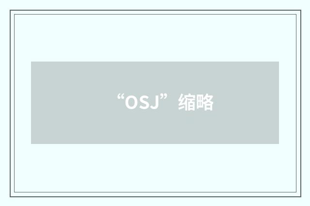 “OSJ”缩略