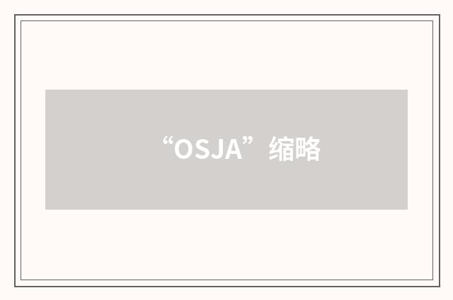 “OSJA”缩略