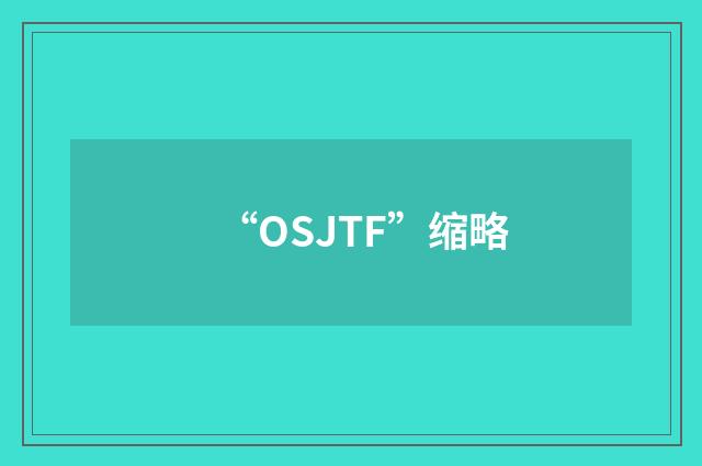 “OSJTF”缩略