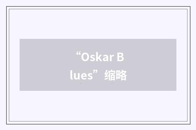 “Oskar Blues”缩略