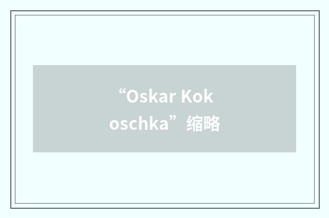 “Oskar Kokoschka”缩略