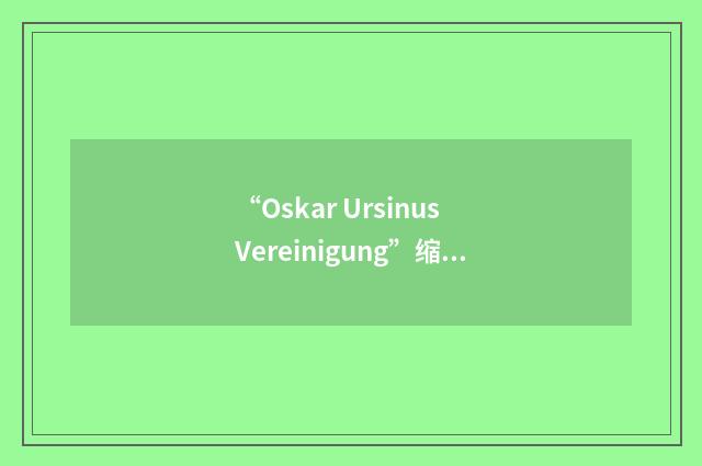 “Oskar Ursinus Vereinigung”缩略