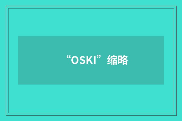 “OSKI”缩略