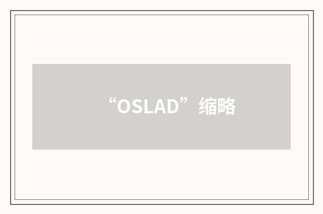 “OSLAD”缩略