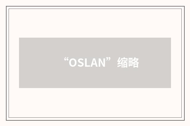“OSLAN”缩略