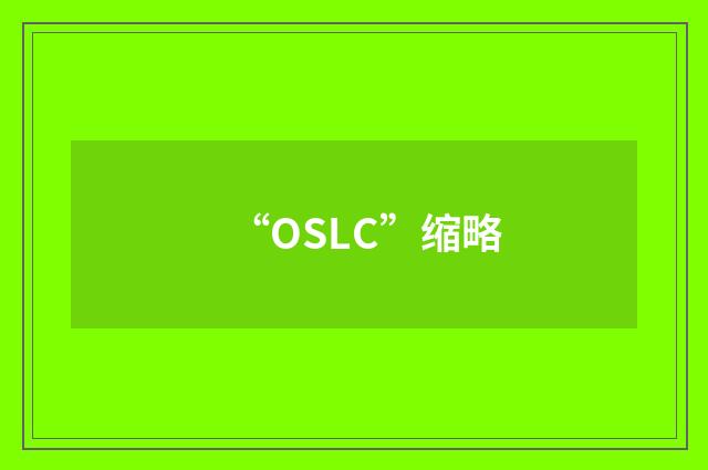 “OSLC”缩略