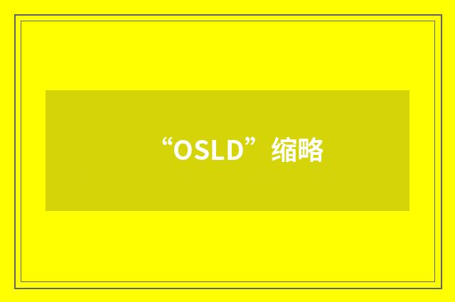 “OSLD”缩略
